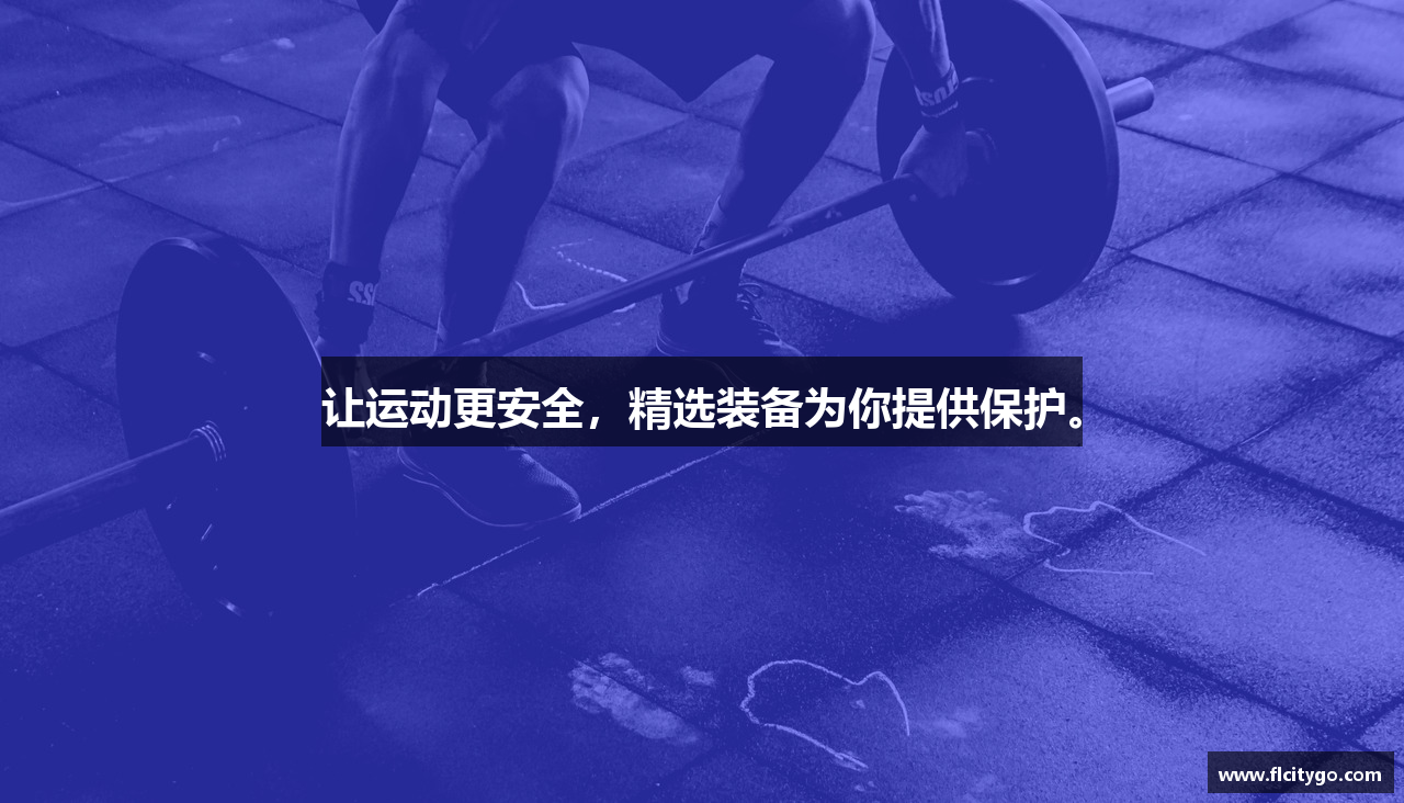 让运动更安全，精选装备为你提供保护。