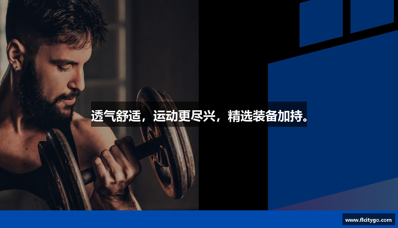 透气舒适，运动更尽兴，精选装备加持。