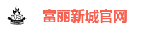 富丽新城官网